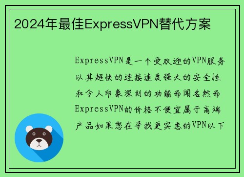 2024年最佳ExpressVPN替代方案