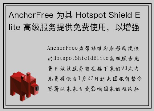 AnchorFree 为其 Hotspot Shield Elite 高级服务提供免费使用，以增强难