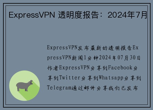 ExpressVPN 透明度报告：2024年7月 