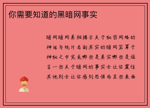 你需要知道的黑暗网事实