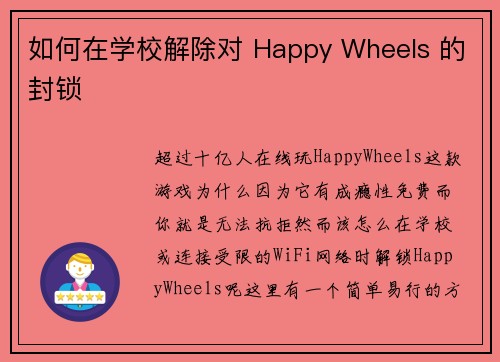 如何在学校解除对 Happy Wheels 的封锁 