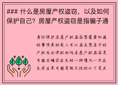 ### 什么是房屋产权盗窃，以及如何保护自己？房屋产权盗窃是指骗子通过伪造文件或使用其他欺诈手段