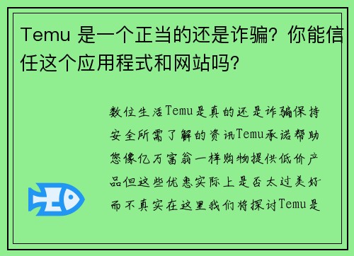 Temu 是一个正当的还是诈骗？你能信任这个应用程式和网站吗？