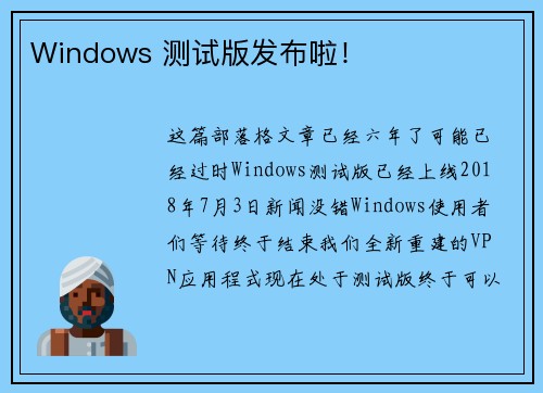 Windows 测试版发布啦！